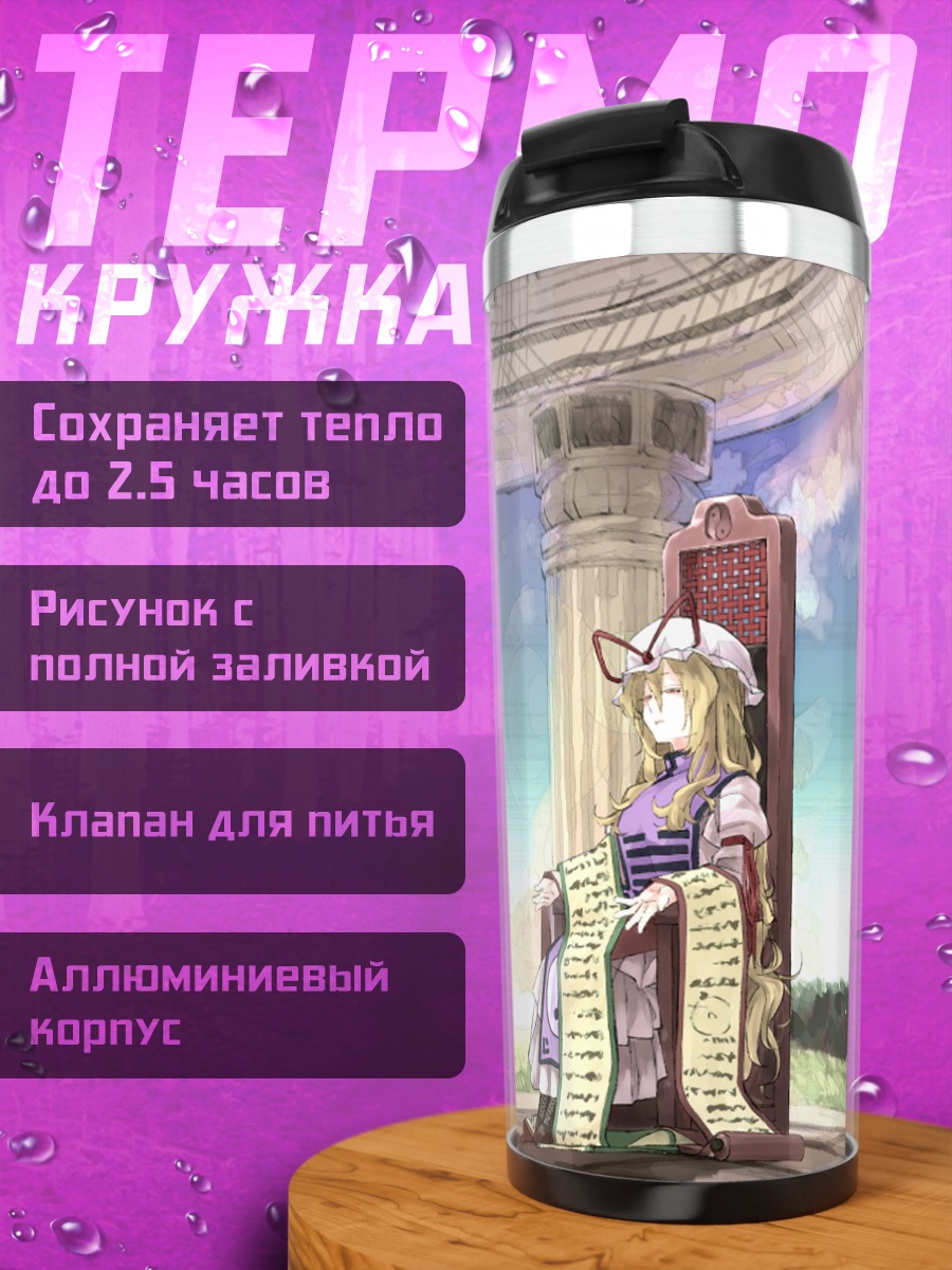 Термокружка Юкари Якумо и Марибель