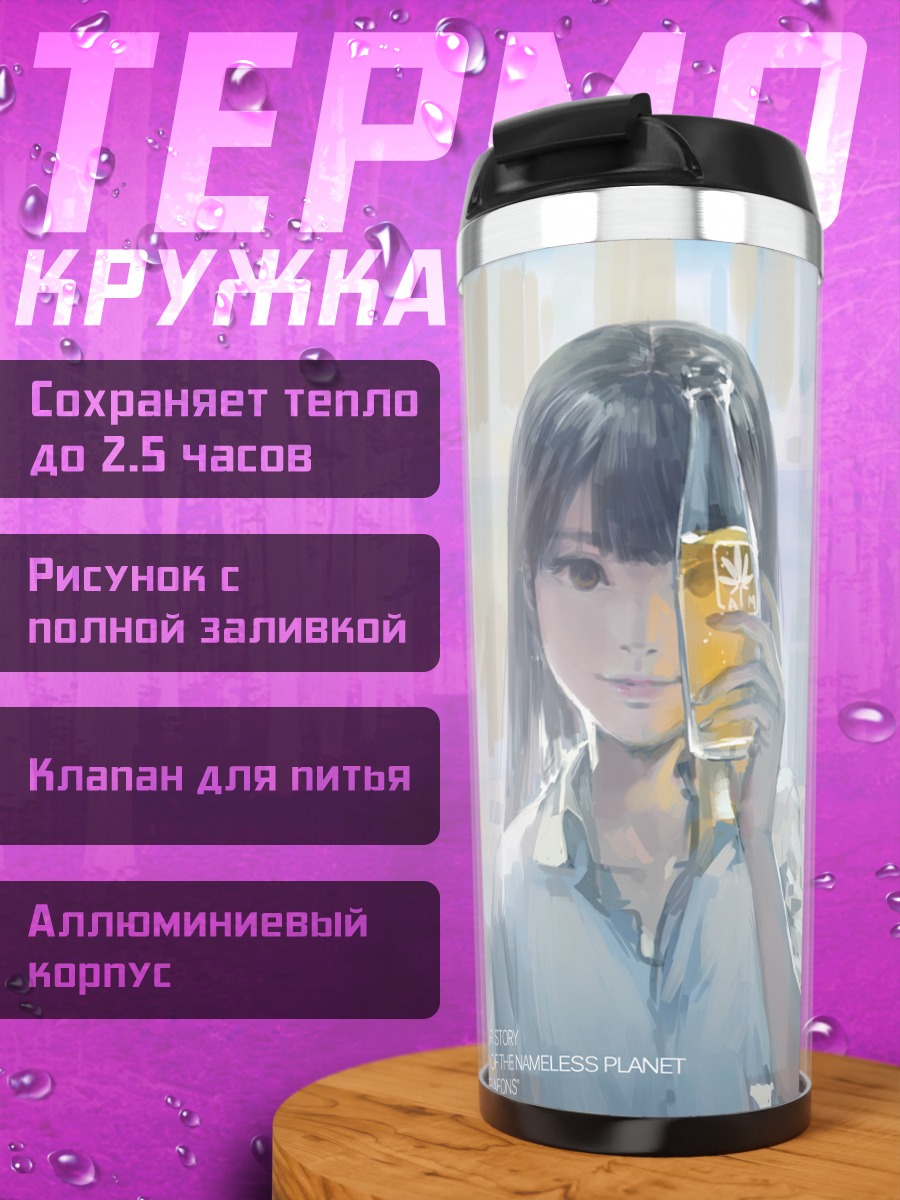 Термокружка Девушка с напитком
