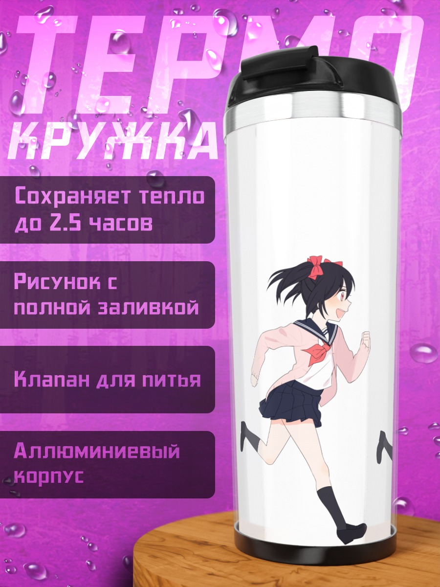 Термокружка Нико Ядзава бежит