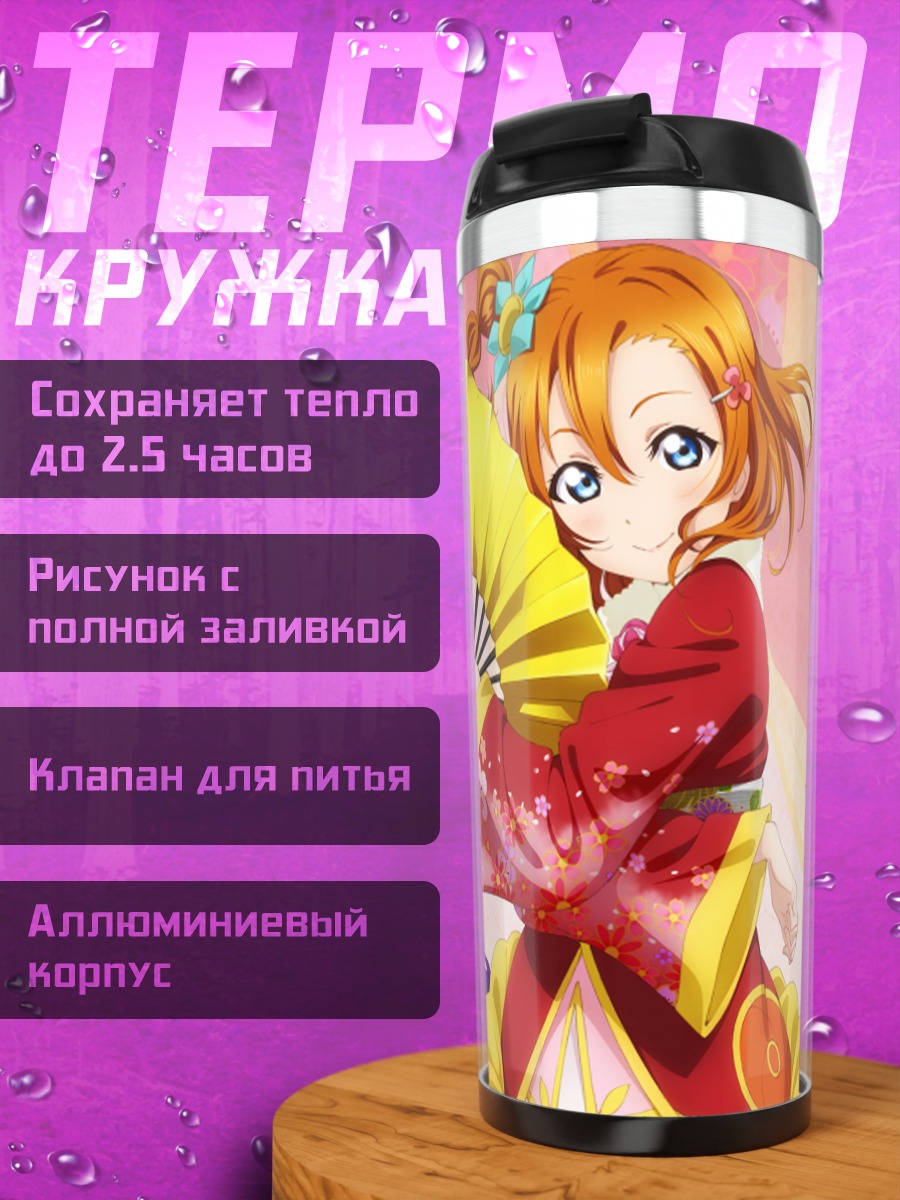 Термокружка Хонока Косака в кимоно