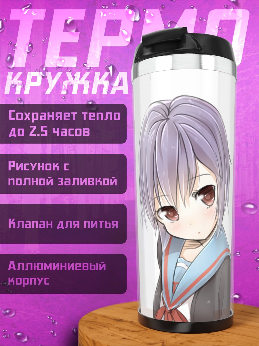 Термокружка Юки Нагато