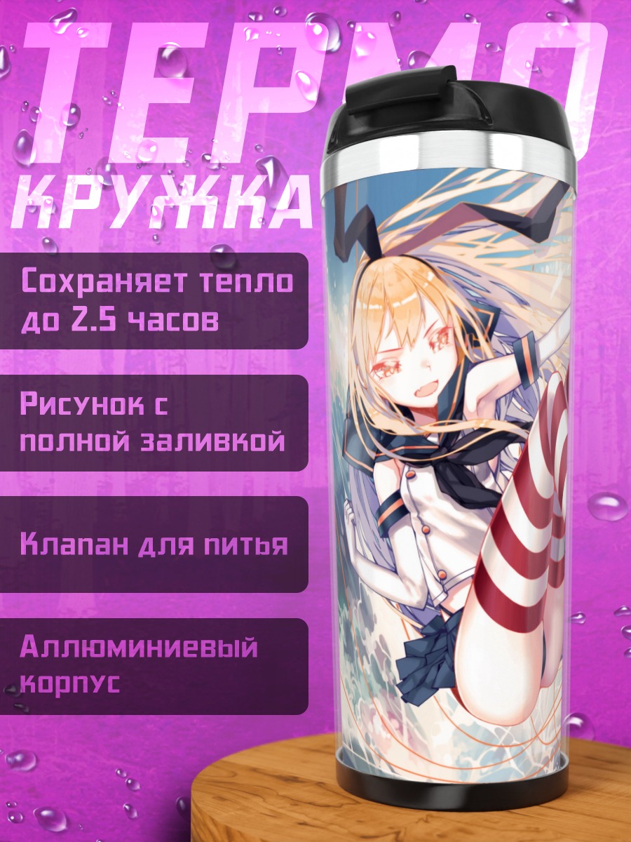Термокружка Шимаказе в бою