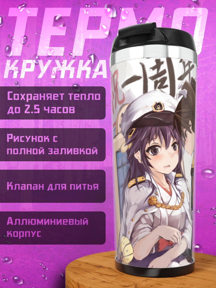 Термокружка Харуна из Kantai Collection