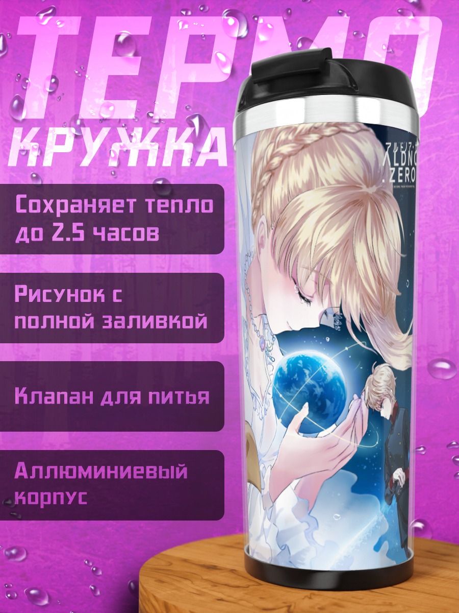 Термокружка Слэйн Троярд и Инахо