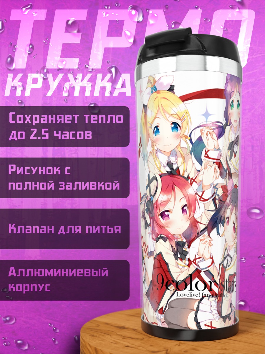 Термокружка Хонока Косака и подруги