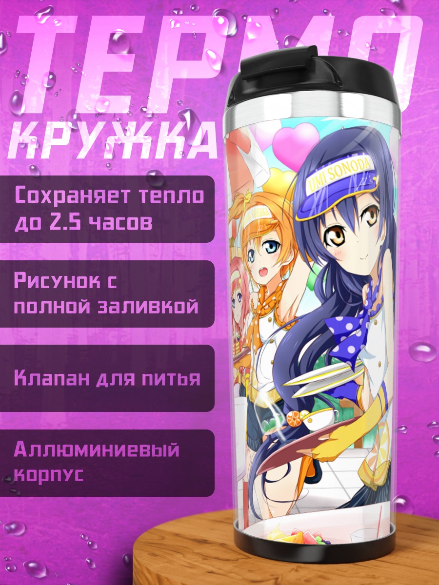 Термокружка Хонока Косака на отдыхе