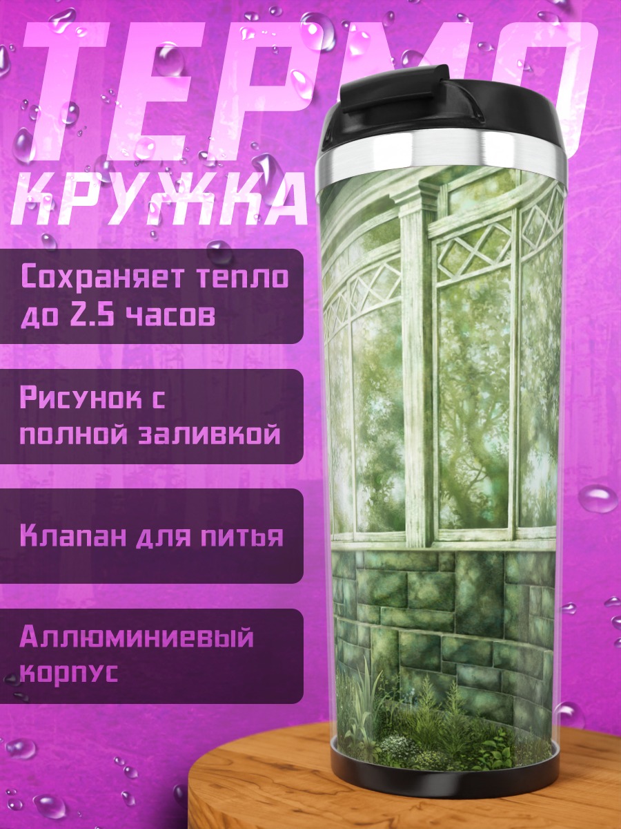 Термокружка Летняя веранда в саду