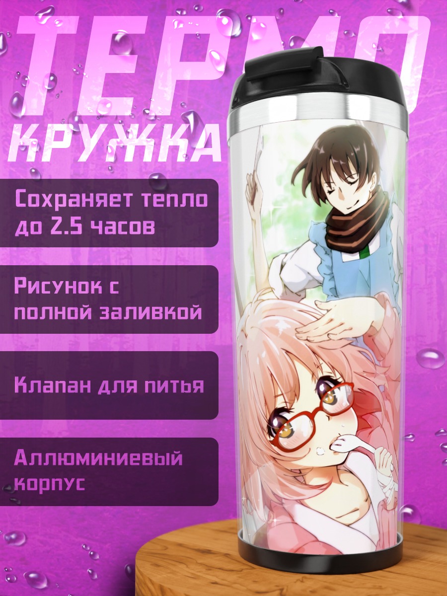 Термокружка Мирай Курияма и друзья
