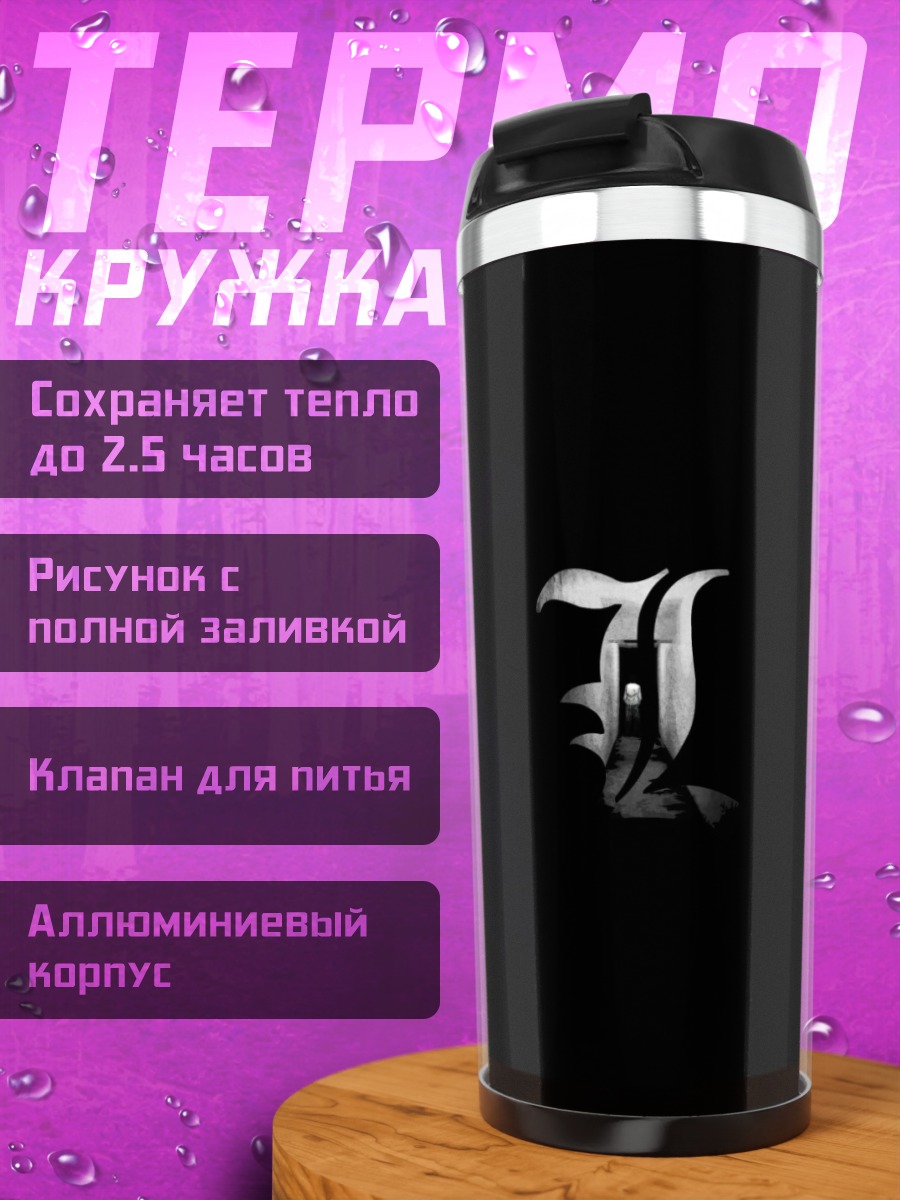 Термокружка Тетрадь смерти L
