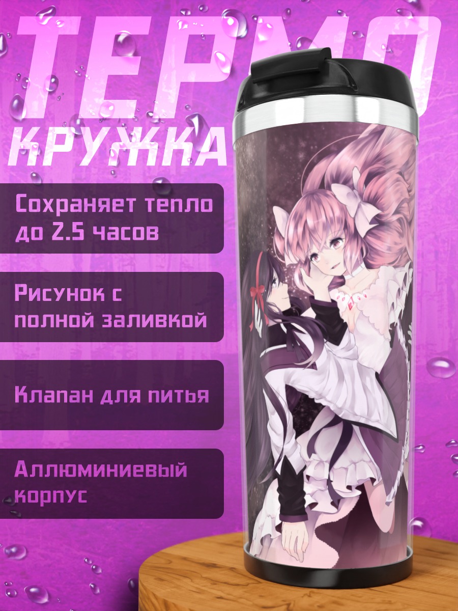 Термокружка Мадока и Хомура