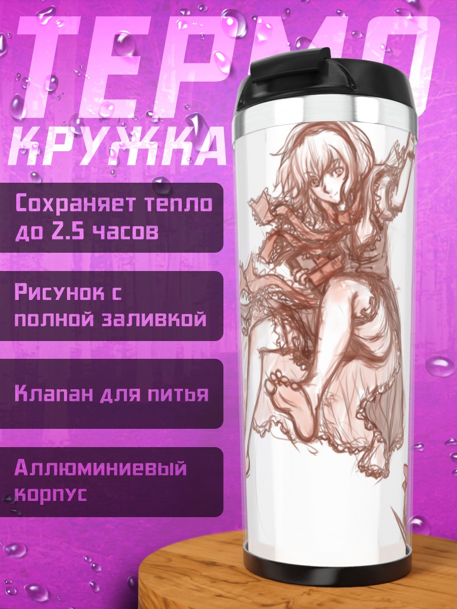 Термокружка Алиса Маргатройд с куклами