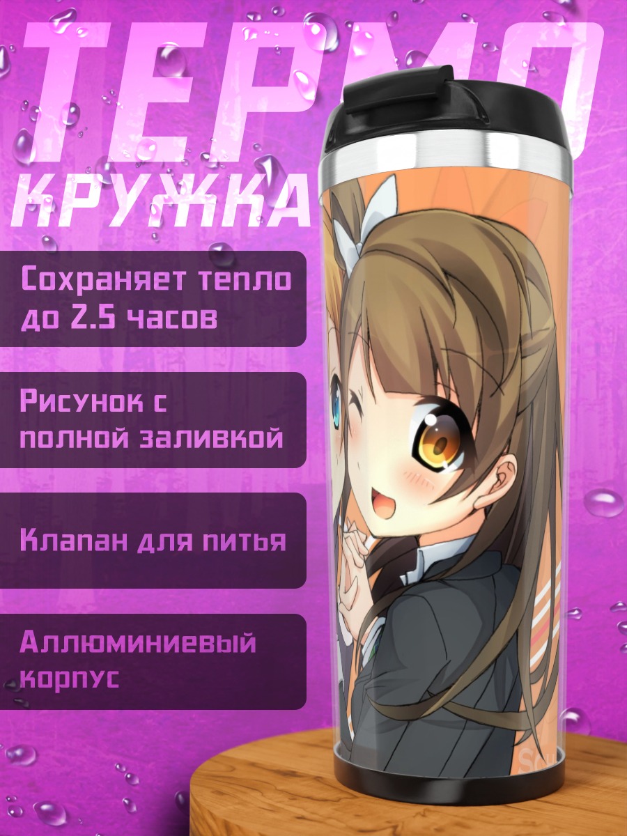 Термокружка Хонока и Котори