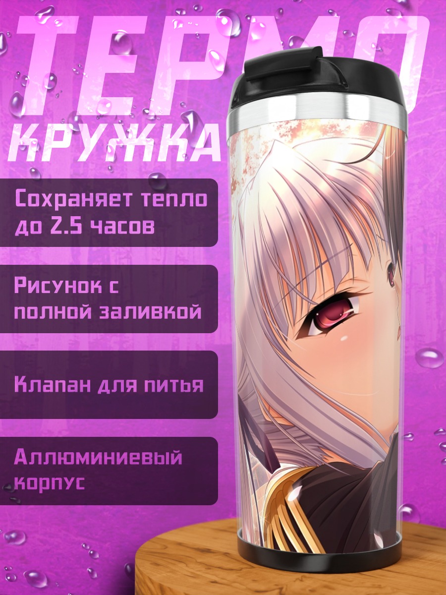 Термокружка Лиза Эостре и Такахиро