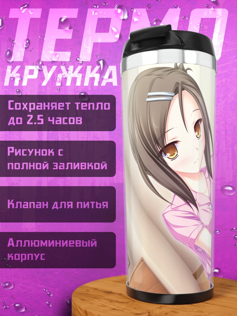 Термокружка Харуна Секигучи в заботе