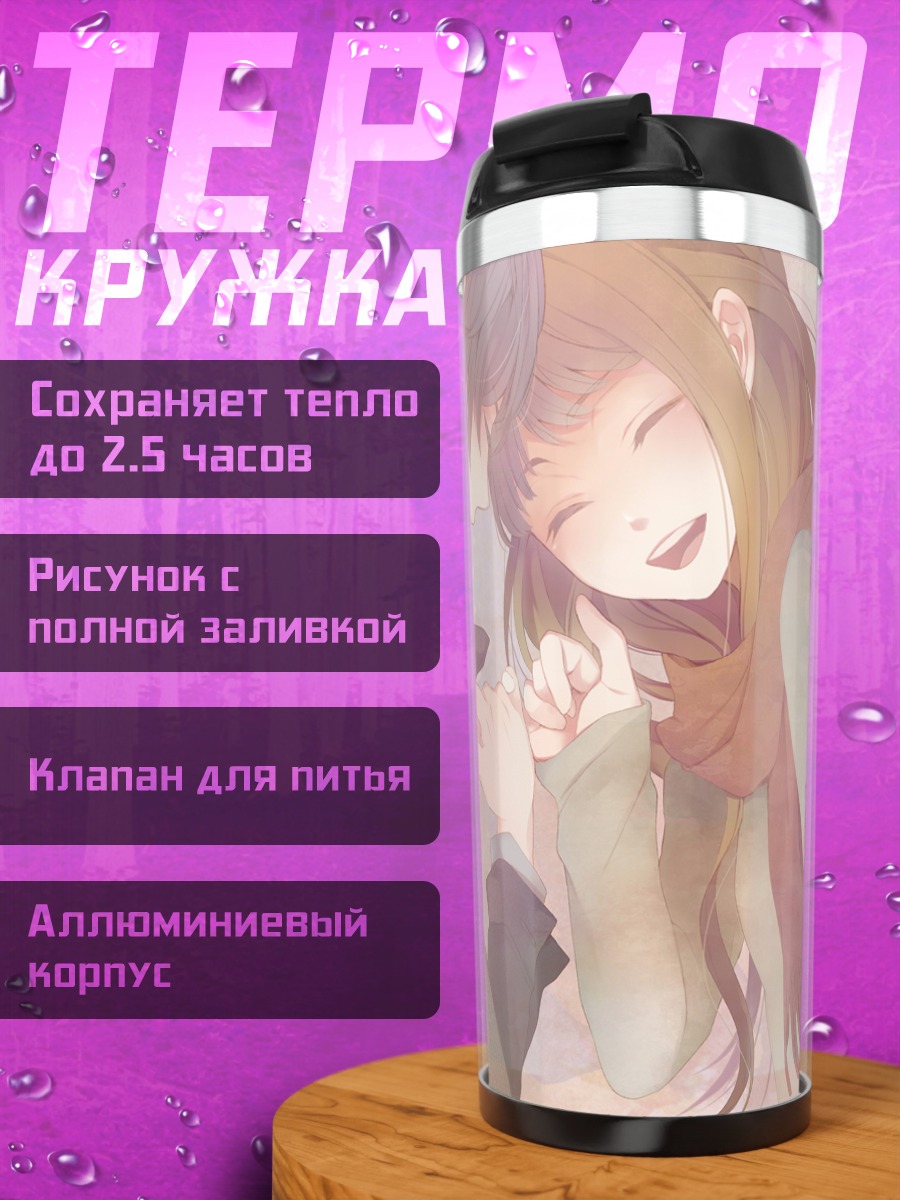 Термокружка Саёко в объятиях