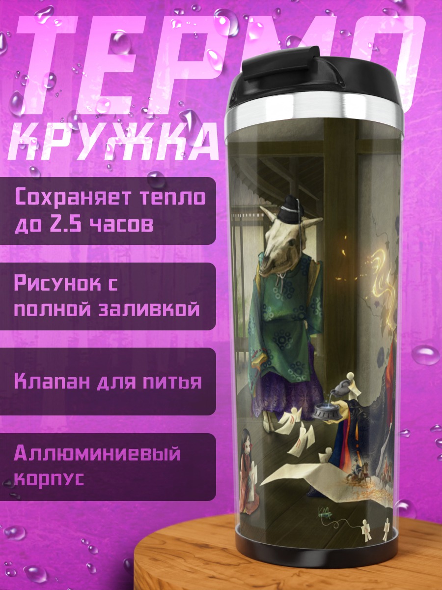 Термокружка Нурарихён и свита