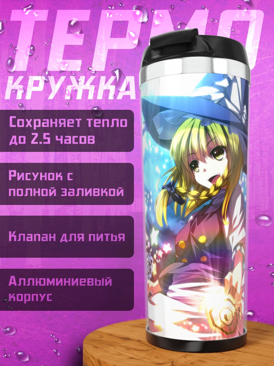 Термокружка Мариса Кирисаме в звездах