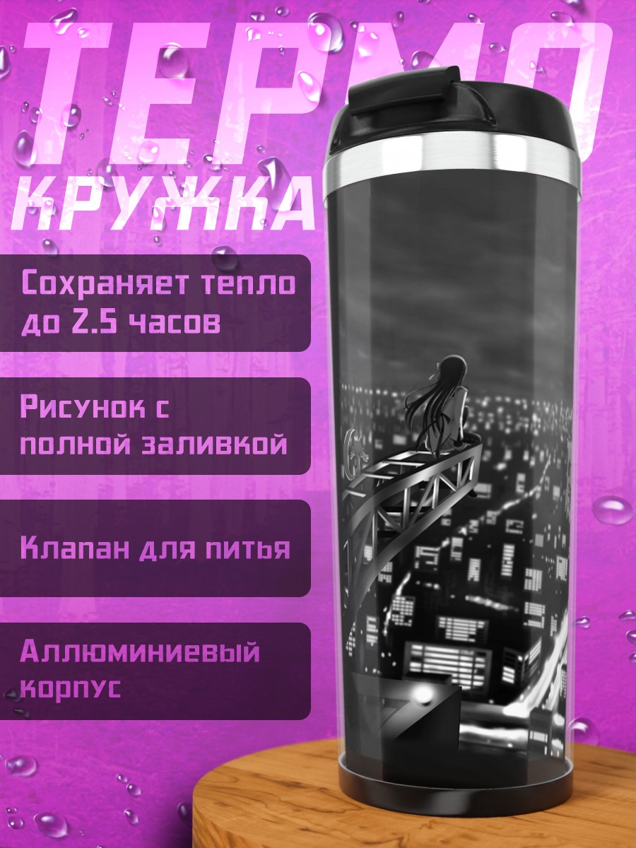 Термокружка Хомура Акеми над городом