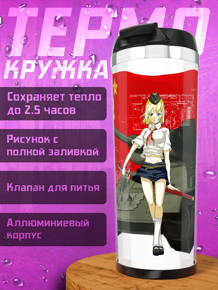 Термокружка Надя Русланова и танк