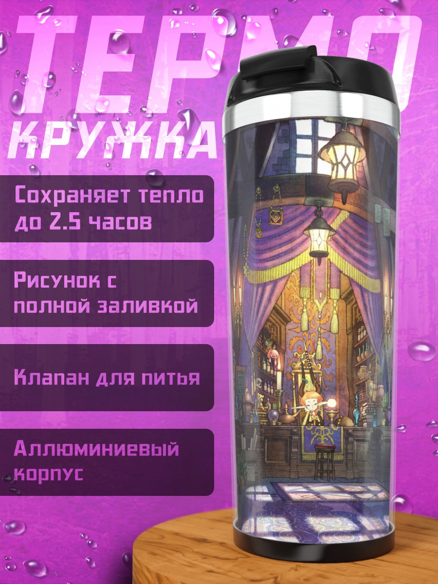 Термокружка Уютная мастерская мага