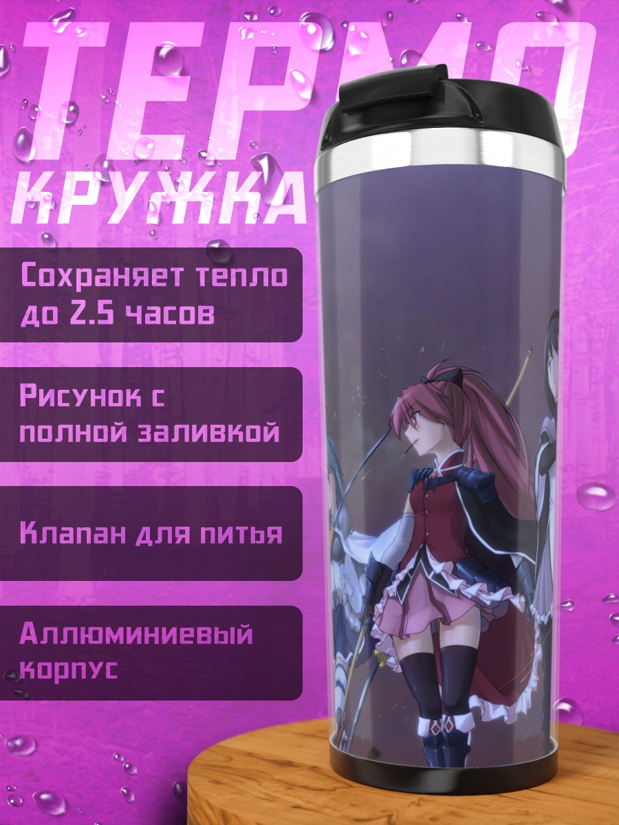 Термокружка Мадока Магика команда