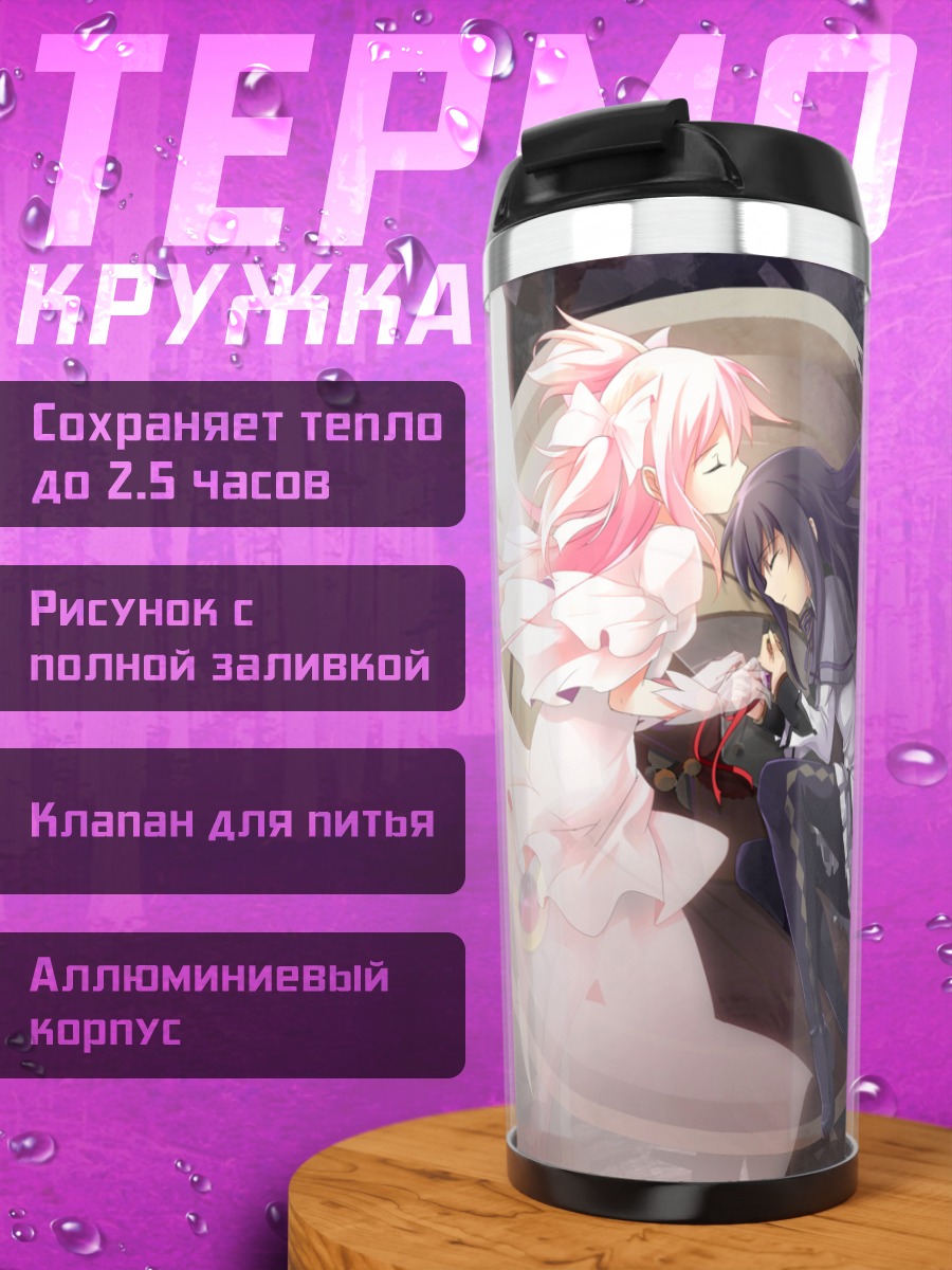 Термокружка Мадока и Хомура