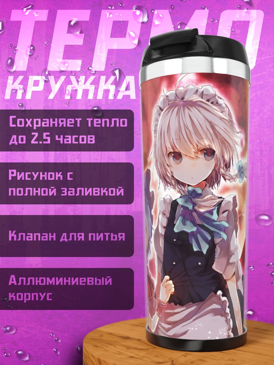 Термокружка Сакуя Идзаёи и Ремилия Скарлет