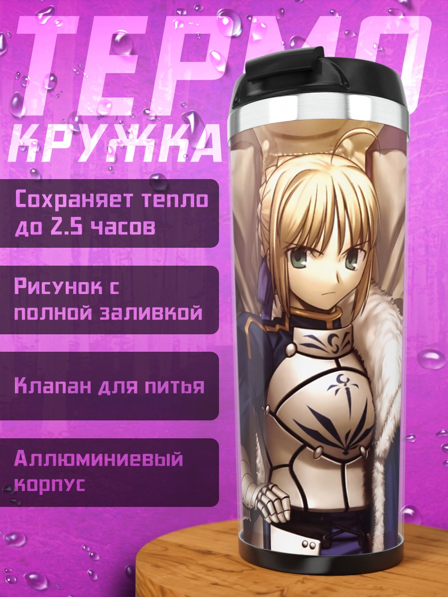 Термокружка Артурия Пендрагон в доспехах