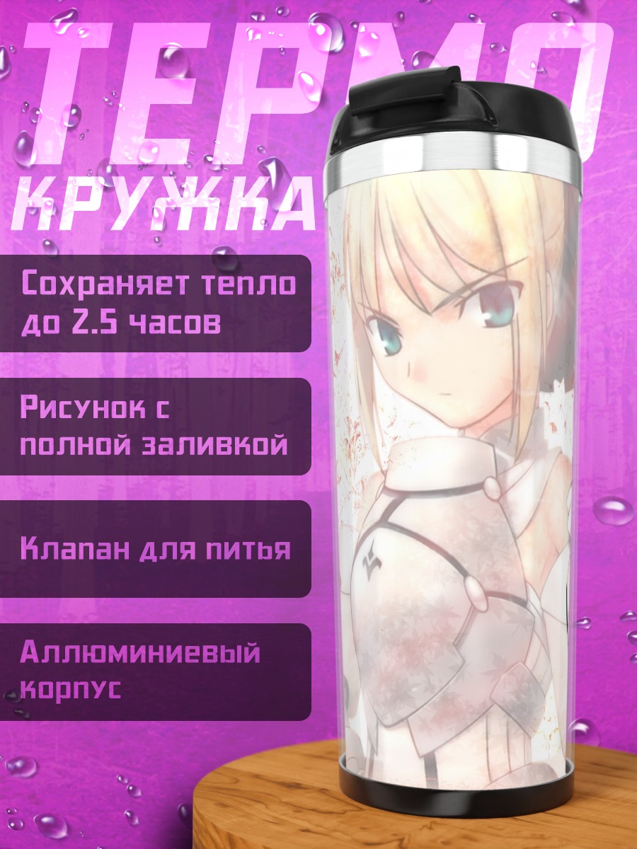 Термокружка Артурия Пендрагон с мечом