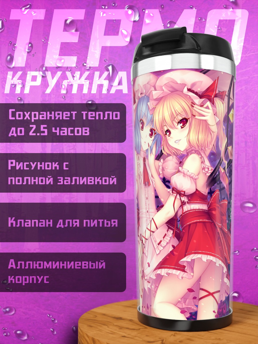 Термокружка Фландр и Ремилия Скарлет