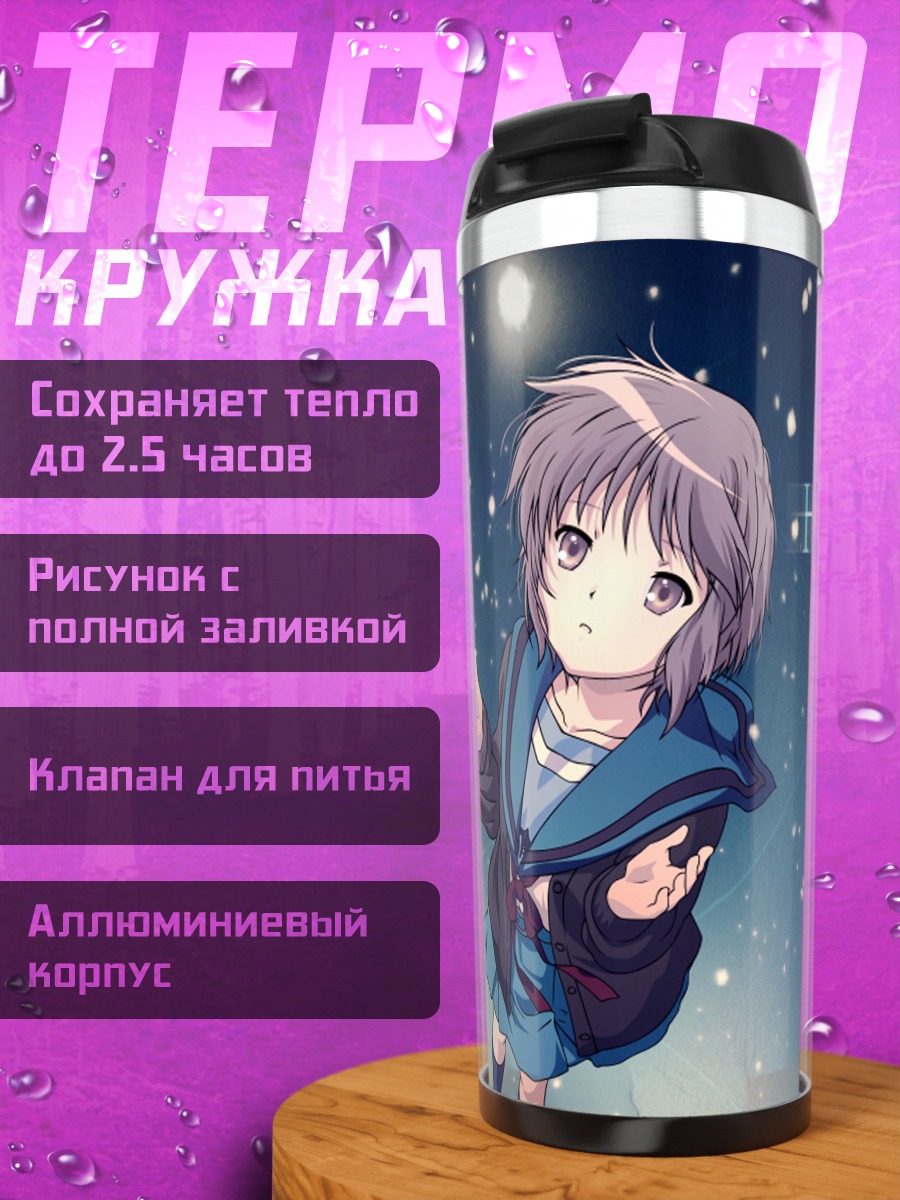Термокружка Юки Нагато под звездами