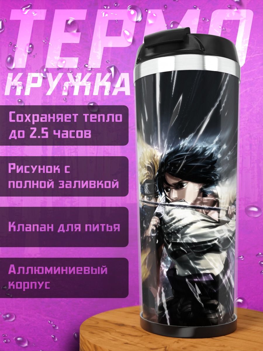 Термокружка Наруто и Саске
