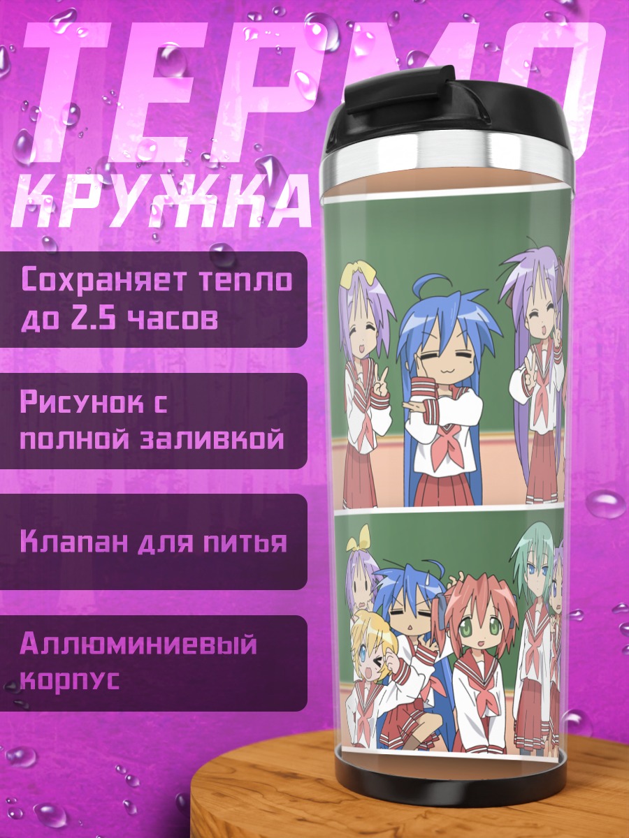 Термокружка Звезды удачи Коната