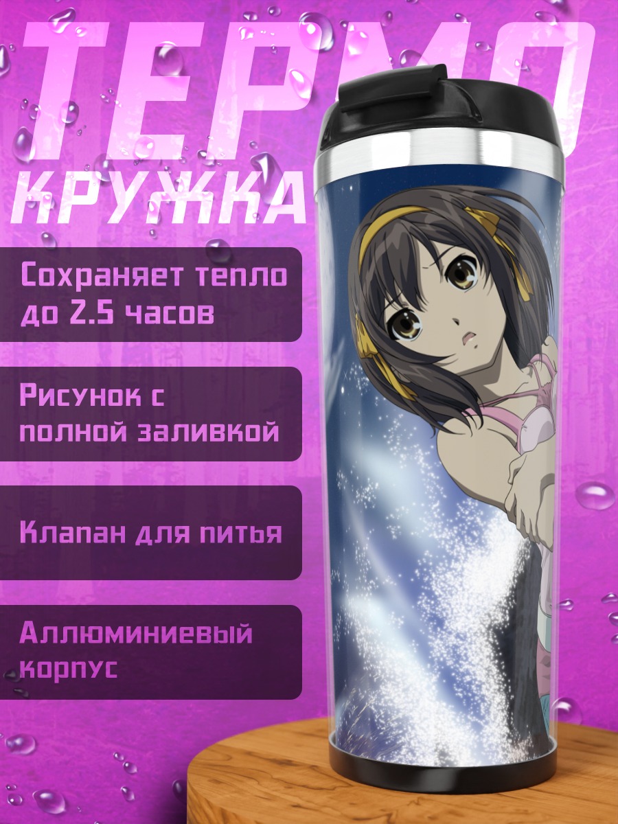 Термокружка Харухи Судзумия под луной