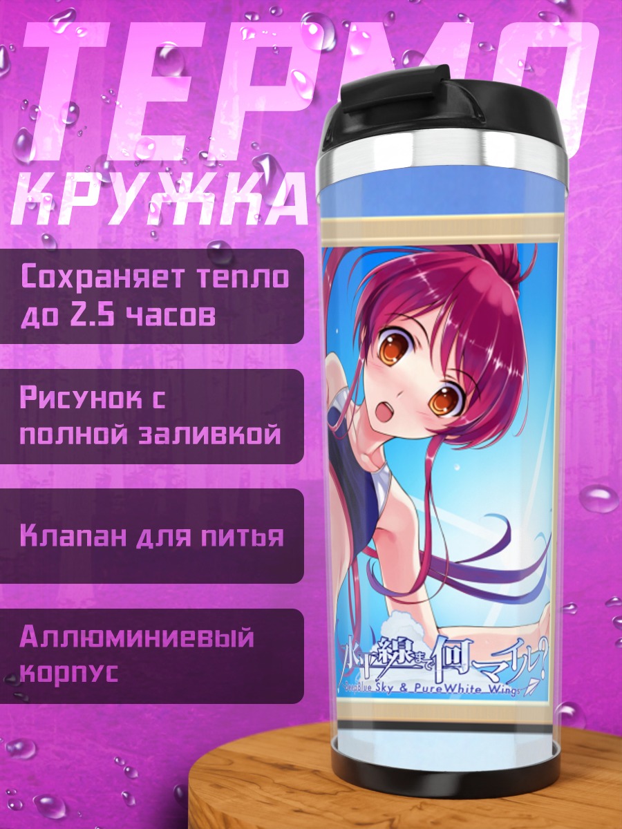 Термокружка Томока Миямаэ на пляже