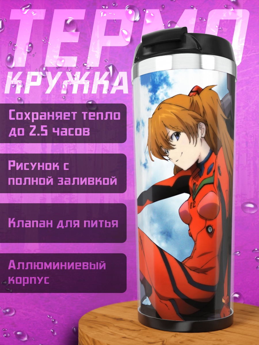 Термокружка Аска Лэнгли в костюме