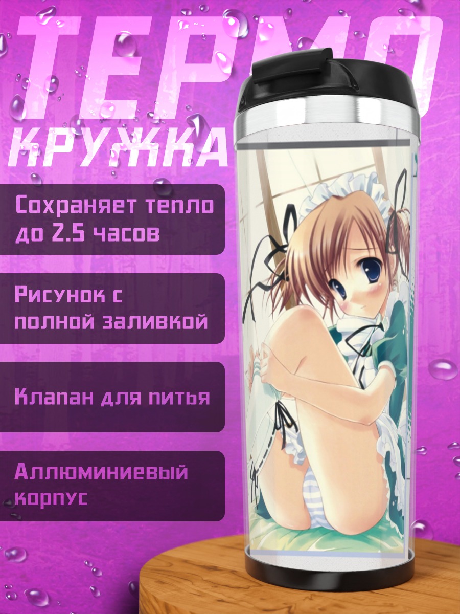 Термокружка Горничная в белье