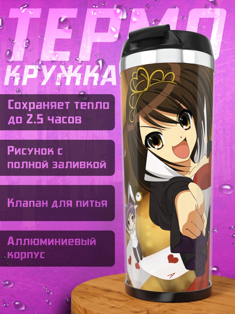 Термокружка Микуру Асахина в Алисе