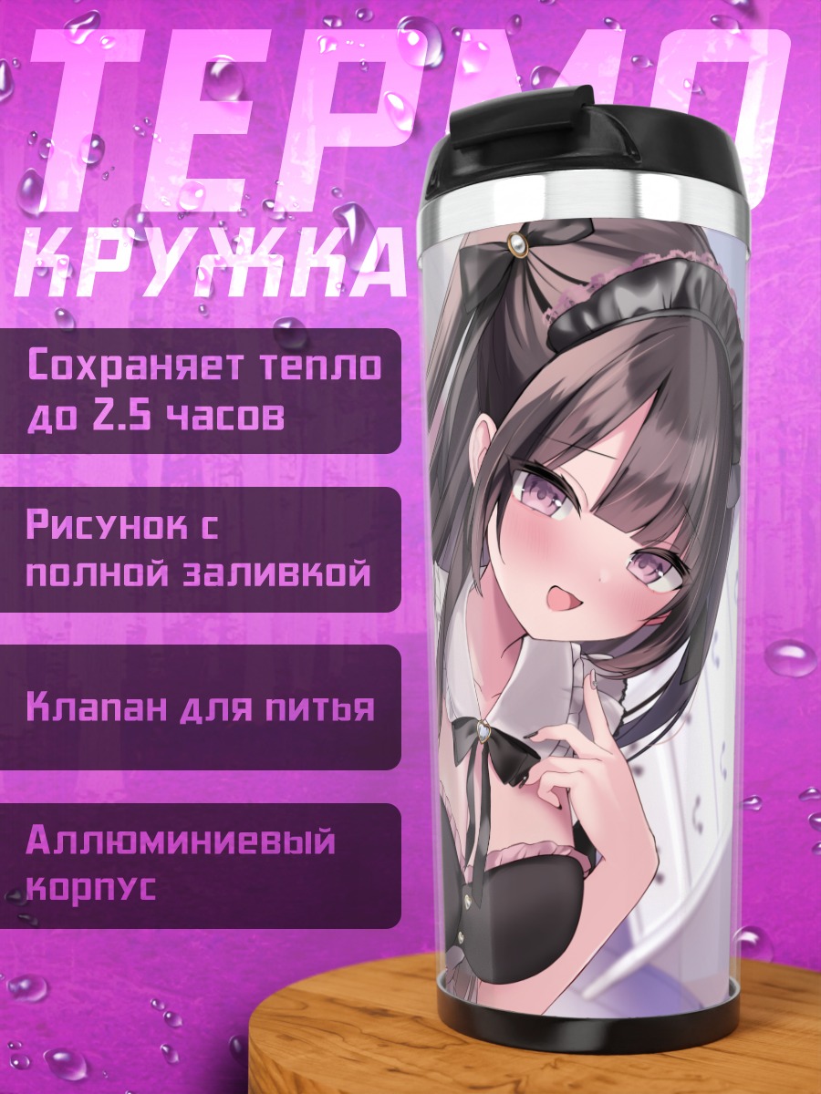 Термокружка Горничная с напитком