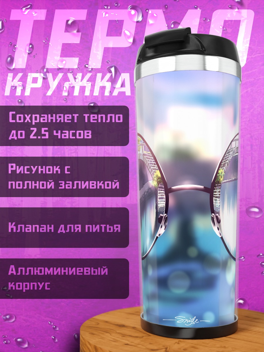 Термокружка Отражение в очках