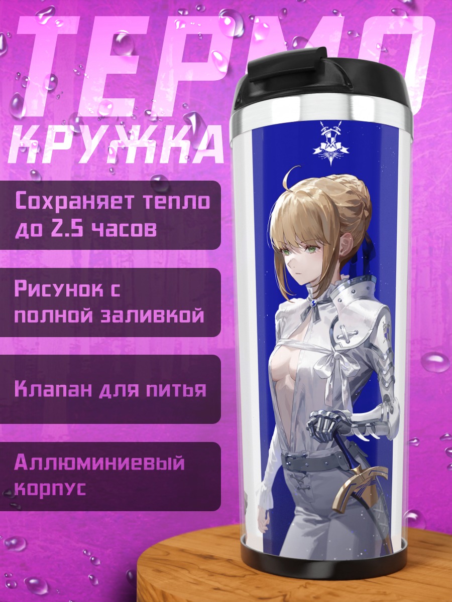 Термокружка Артурия Пендрагон две стороны