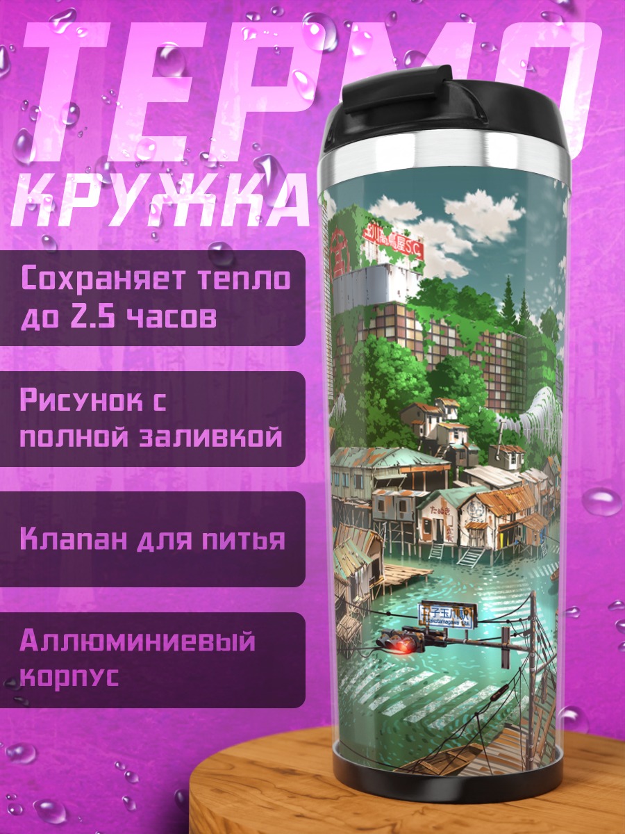 Термокружка Город в руинах