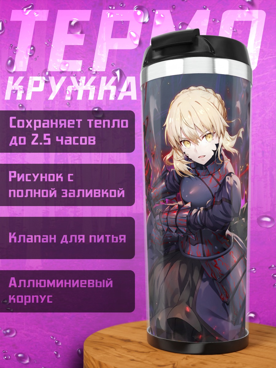 Термокружка Тёмная Сэйбер Fate