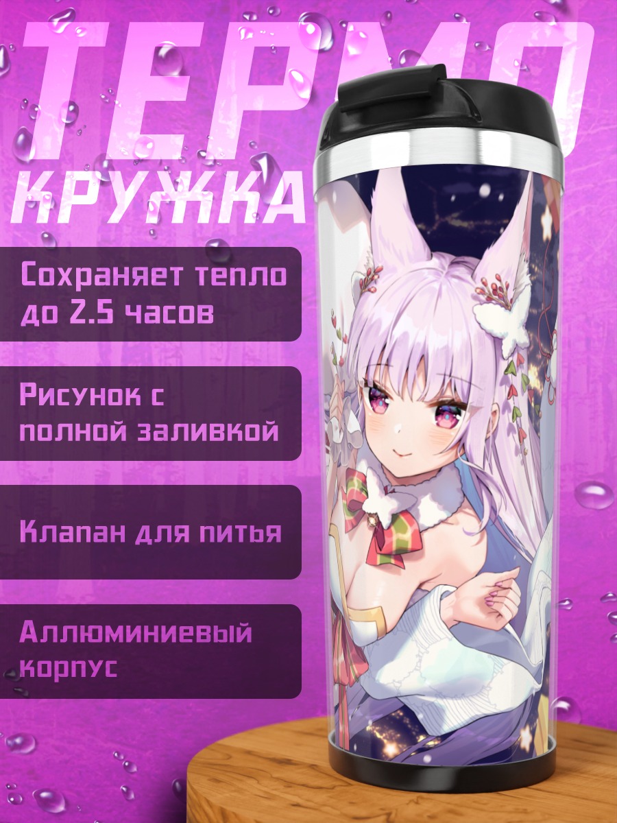Термокружка Нацуме Камиширо с подарками
