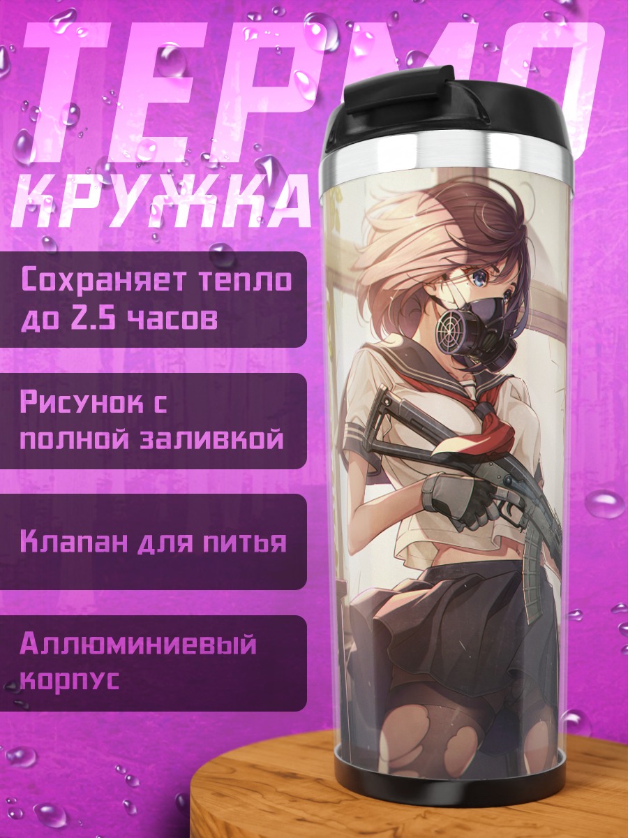 Термокружка Школьница с автоматом
