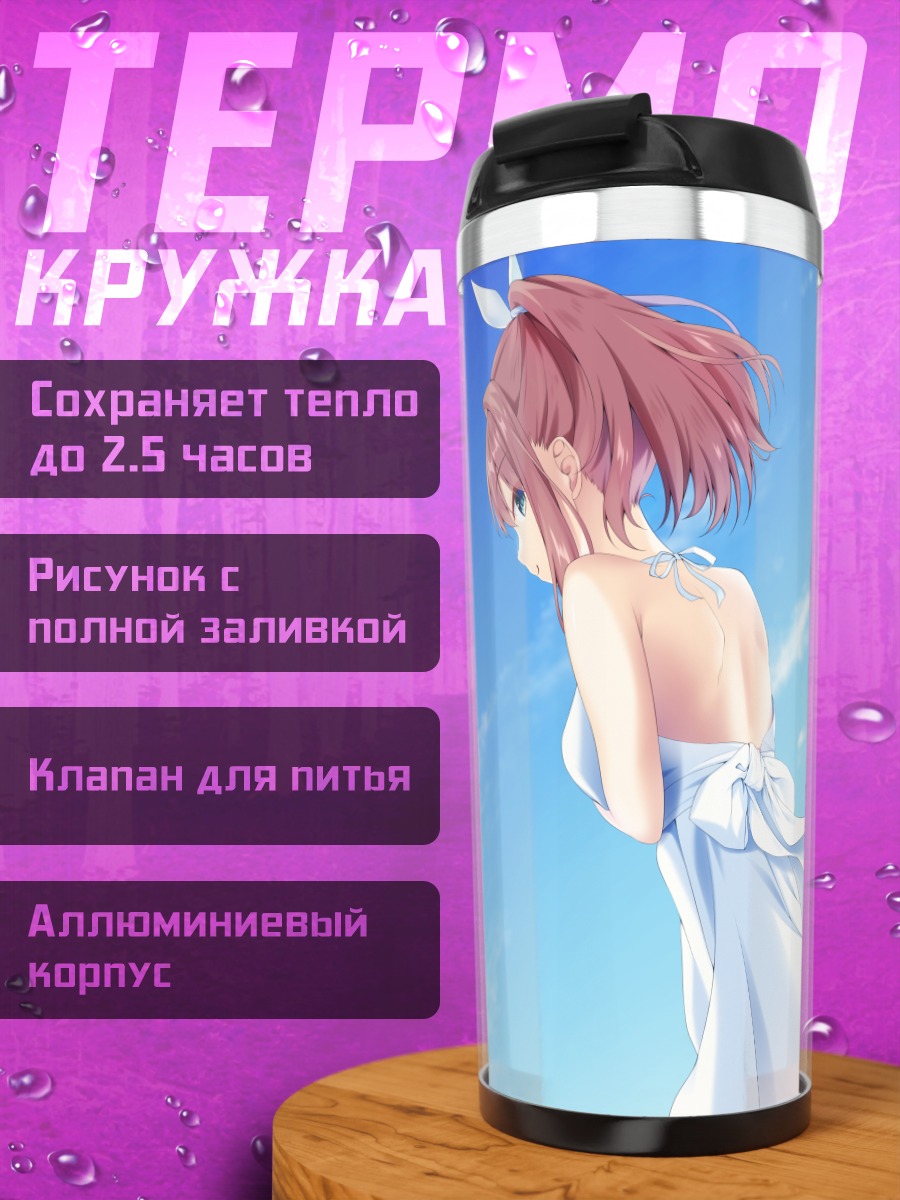 Термокружка Лулу Судзухара у моря