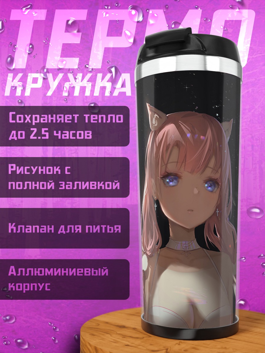 Термокружка Розовая кошкодевочка