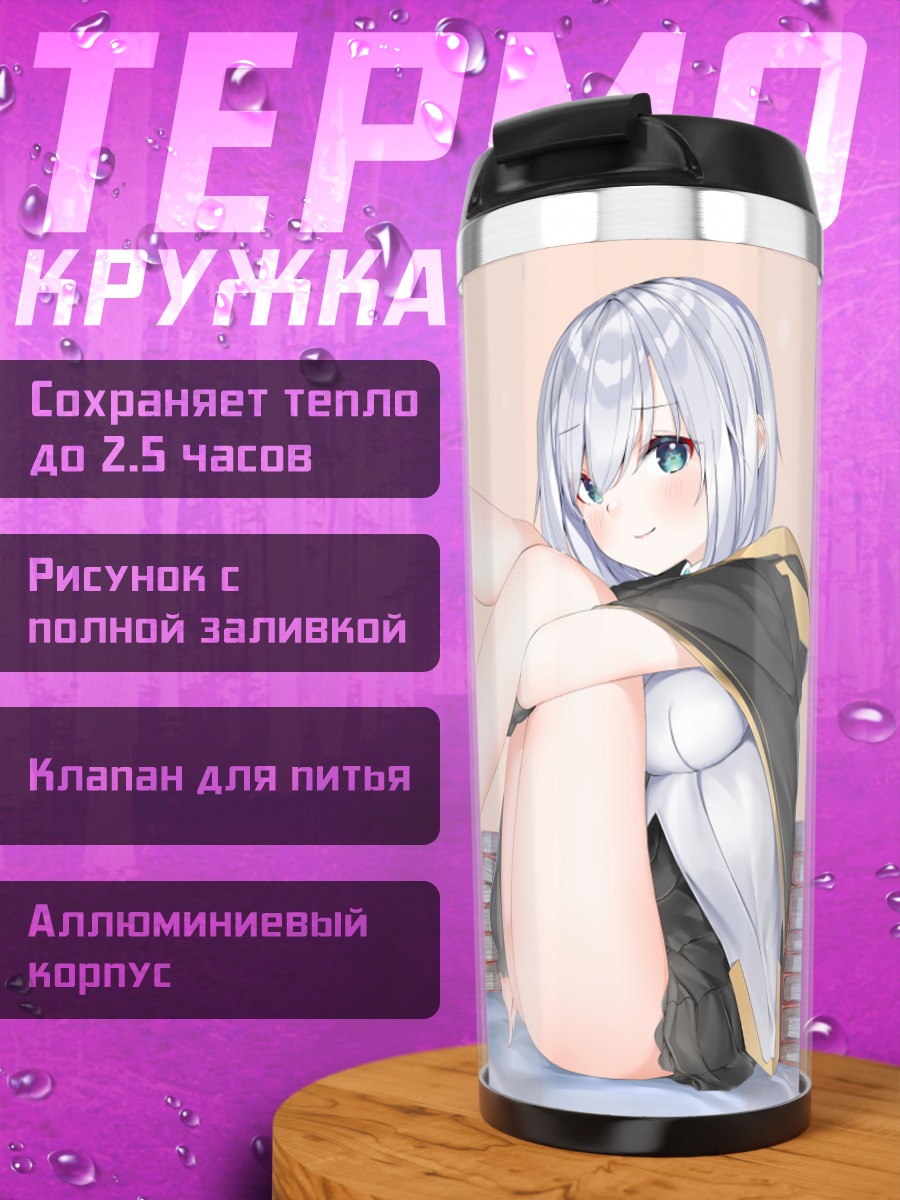 Термокружка Арс Алмал в отдыхе