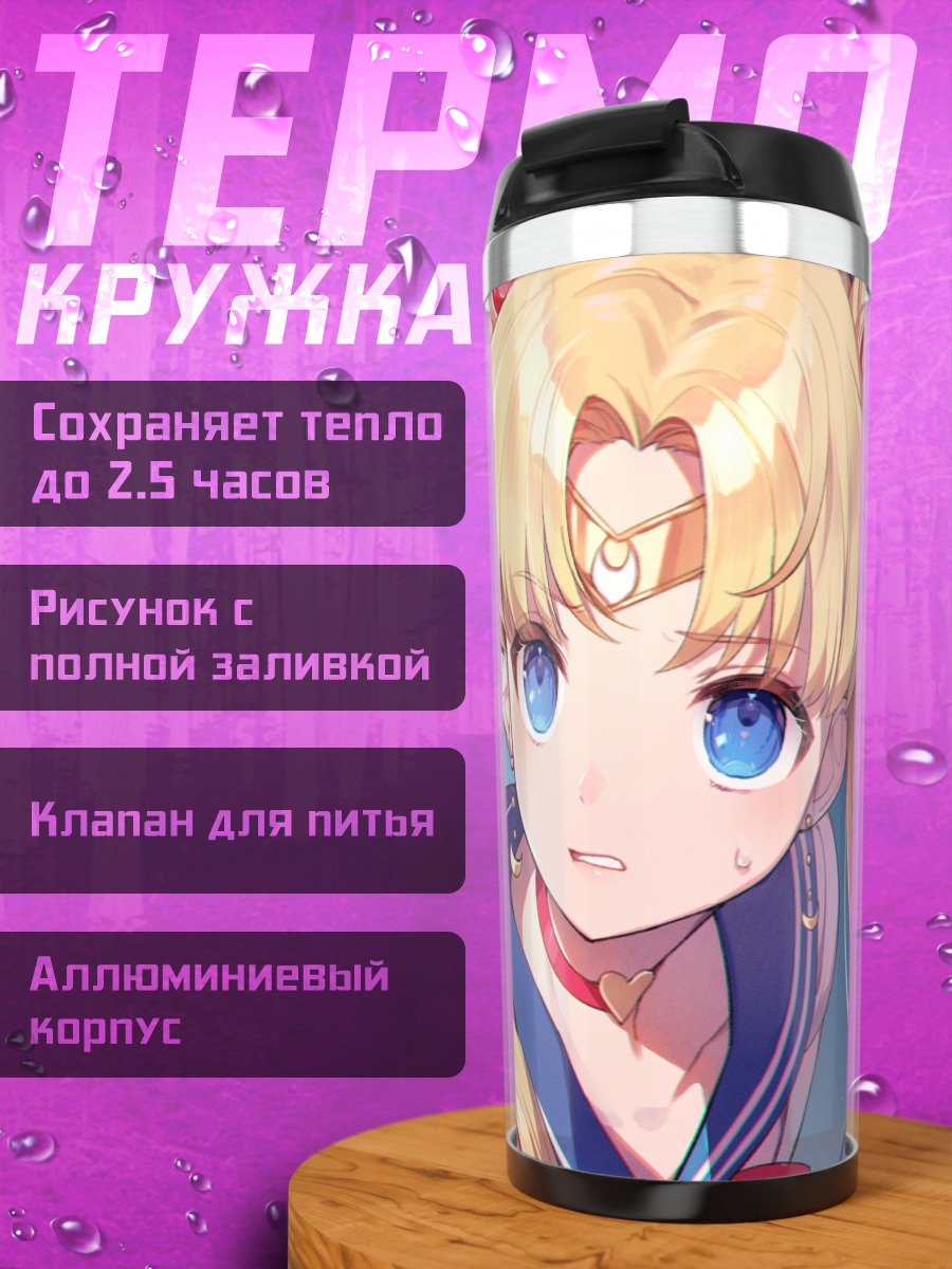 Термокружка Усаги Цукино в лучах
