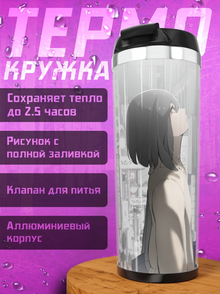Термокружка Город в дожде